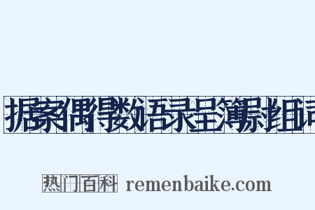 据案偶得数语录呈簿尉组词是什么意思的图片
